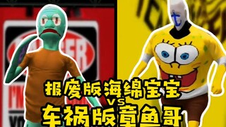 毁童年奇葩对决：报废版海绵宝宝大战车祸版章鱼哥！