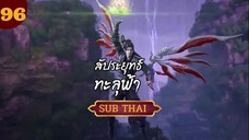 สัปะยุทธ์ทะลุฟ้าตอนที่96 SUBTHAI