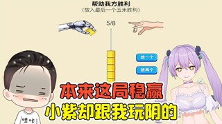 谁说小紫比我聪明的？本来我稳赢，小紫却跟我玩阴的！