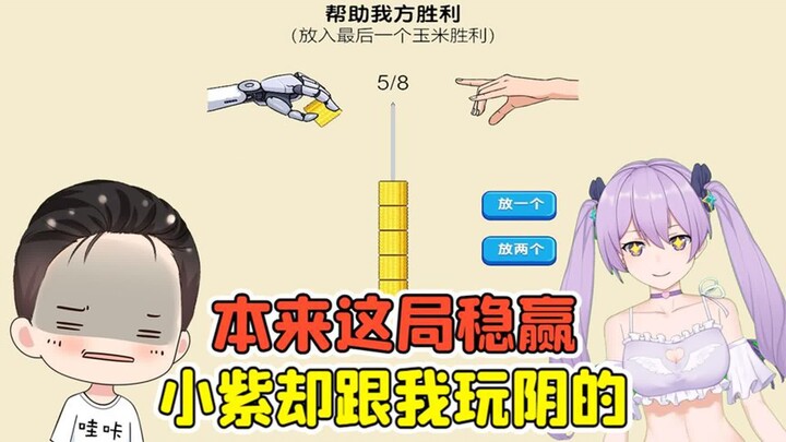 谁说小紫比我聪明的？本来我稳赢，小紫却跟我玩阴的！