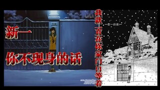 [Mauri Ran PUA Shinichi] Shinichi, if you don't show up, I will always stand at your door! Subtitle: