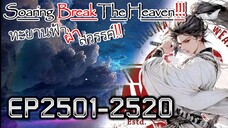 ทะยานฟ้า ผ่าสวรรค์!! [นิยายแปล] EP2501-2520
