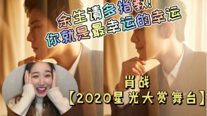 [Phản ứng của Tiêu Chiến] Anh Chiến [Sân khấu giải thưởng Starlight 2020] Tiêu Chiến! Xin hãy cho tô