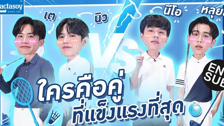 “เต - นิว” เปิดสนามท้า “หลุยส์ - นีโอ” วัดความฟิต พา เต ไป PLAYGROUND Eng Sub