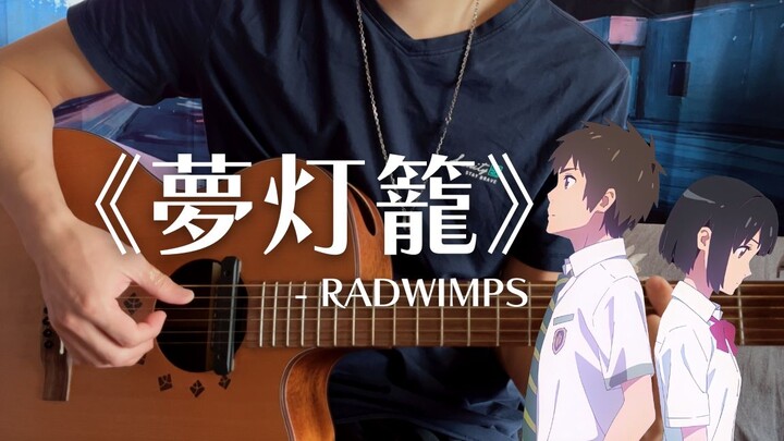 《夢 灯 籠》RADWIMPS 你的名字｜吉他弹唱