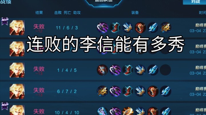 ⚡李 信 现 状⚡