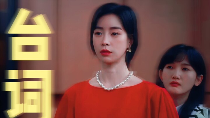“Expensive treasures are heavy, but expensive necklaces are light” [The Glory]