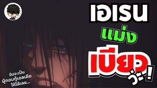 เอเรนแม่งเบียวว่ะ | รีวิว ครึ่งแรกของ Part 3 Attack no Titan Final season