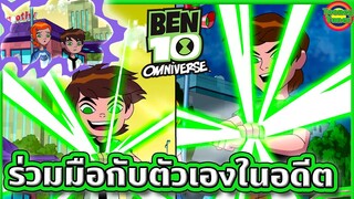 เบ็นทั้ง 2 ช่วงเวลา ร่วมมือกันหยุดยั้งหายนะของจักรวาล | Ben 10 Omniverse SS3 EP.5-6 | Tooney Tunes