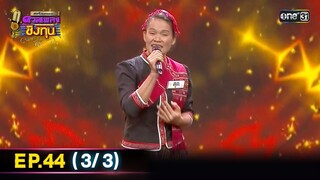 ดีที่สุดของ ดวลเพลงชิงทุน | Ep.44 (3/3) | 7 ก.ค. 67 | one31