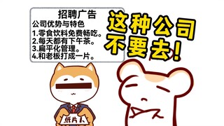 零食免费畅吃？用这种待遇招聘的千万别去！