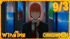 [พากย์ไทย] Chainsaw Man ตอนที่ 9 3/5