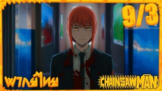 [พากย์ไทย] Chainsaw Man ตอนที่ 9 3/5