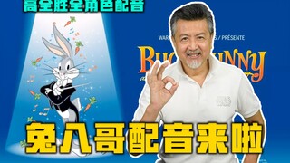 童年动画《兔八哥》配音来啦，童年DNA又双叒叕动啦！【高全胜】