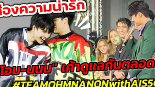 ส่องโมเมนต์น่ารัก "โอม ภวัต -นนน กรภัทร์" เค้าดูแลกันตลอด