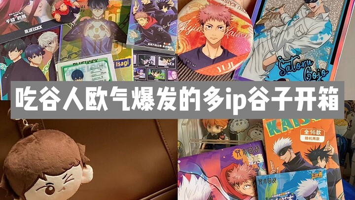 谷子开箱/二次元吃谷人欧气爆发的多ip吃谷盲抽/排球少年 咒术回战 蓝色监狱