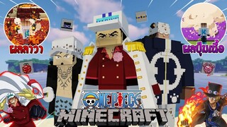 อัปเดทใหม่! ผลลาวาสุดโหดมาแล้ว พร้อมอาวุธและเหล่าตัวละครใหม่!!! 🔥 (One Piece) | Minecraft รีวิว Mod