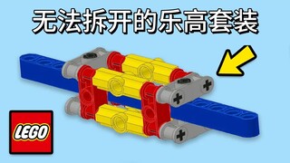 无法拆开的乐高套装？-SpitBrix