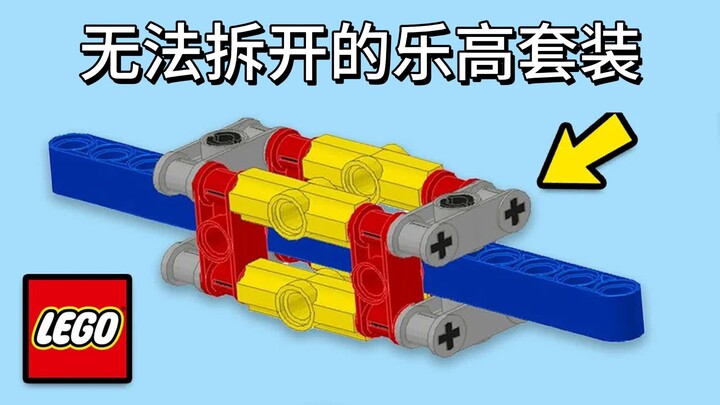 无法拆开的乐高套装？-SpitBrix