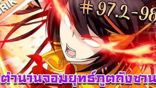 มังงะ ตำนานจอมยุทธ์ภูตถังซาน ภาค 1 ตอนที่ 972-98 แนวต่อสู้ + พระเอกเทพ + กลับชาติมาเกิด