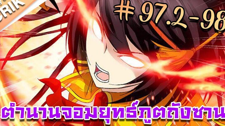 มังงะ ตำนานจอมยุทธ์ภูตถังซาน ภาค 1 ตอนที่ 972-98 แนวต่อสู้ + พระเอกเทพ + กลับชาติมาเกิด