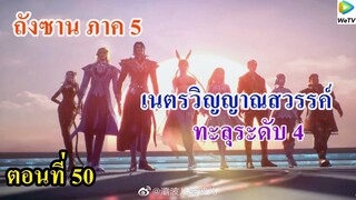 เสี่ยวเอ้อ อนิเมะ ภาค5 ตอนที่50 ll เนตรวิญญาณสวรรค์ ทะลุระดับ 4
