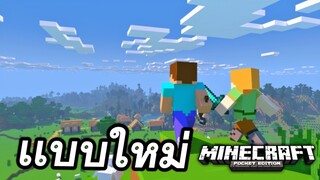 มาเล่น??Minecraft PE เวอร์ชั่น!! การ์ตูน กันเถอะ