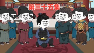 第三十五集：李二装逼成功