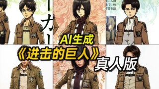 《进击的巨人》真人版[AI生成]