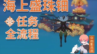 【原神】海上盛珠钿/全流程攻略/璃月世界任务