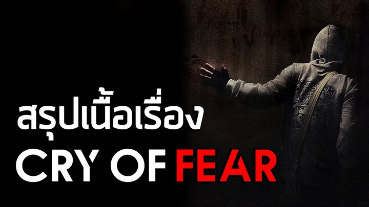 [ หลอนสเปเชี่ยล #2 ] สรุปเนื้อเรื่อง Cry of Fear (2012)