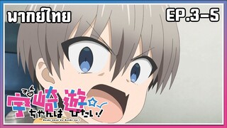 Uzaki-chan wa Asobitai! l EP.3-5 l พากย์ไทย