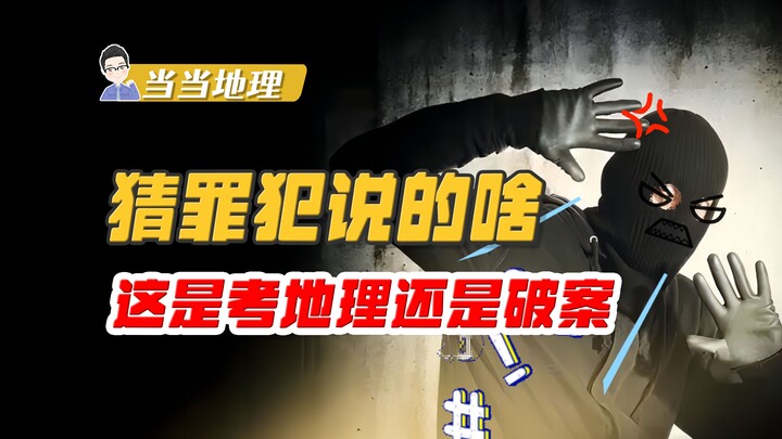 Cứ tưởng chỉ là một câu nói đùa, ai ngờ lại là một đề thi nghiêm túc… [Địa lý Đương Đương]