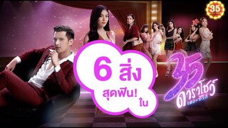 "6 สิ่งสุดฟิน" ใน 35 ดาราโชว์ เดอะซีรีส์!!