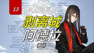 事件簿case1.剥离城阿德拉（三）【韦伯教室13】