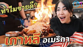 กินแบบเกาหลีในอเมริกา ร้านดังแอลเอ #มอสลา | Sun Nong Dan Korean Restaurants in Los Angeles