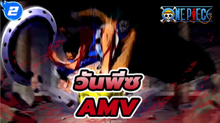 วันพีซAMV 
ความผูกพันระหว่างสหาย_2