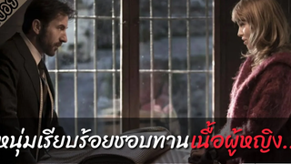 หนุ่มเรียบร้อยที่ชอบทานเนื้อผู้หญิงจนวันหนึ่งเค้าได้พบรักกับสาวสวยนิสัยดี (เล่าหนัง)