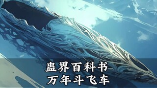 蛊界百科书:万年斗飞车