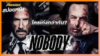 สปอยหนัง Nobody คนธรรมดานรกเรียกพี่