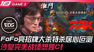 EDG vs FPX: FoFo's signature moves shine as he dominates with sinister intent! The Emperor aims for 