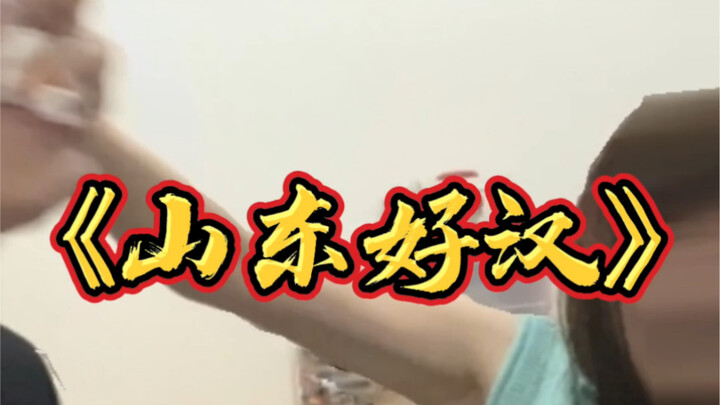 I’m sorry, I’ve embarrassed Shandong men…