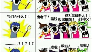 【JOJO】JOJO的奇妙梗图（三）