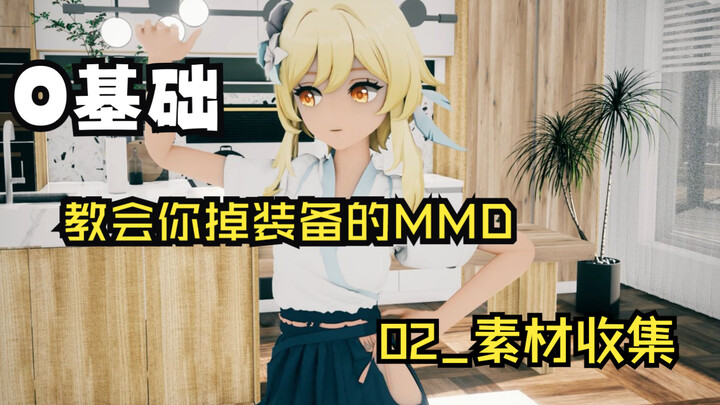 零基础-掉装备-布料结算MMD教程02_素材准备