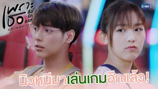 นิวหนีมาเล่นเกมอีกแล้ว | เพราะเธอคือรักแรก A Love So Beautiful