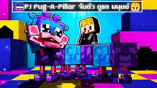 จะเกิดอะไรขึ้น!! หนอนหมา PJ Pugapillar! จับตัวดูแลผม.. ใน Minecraft!