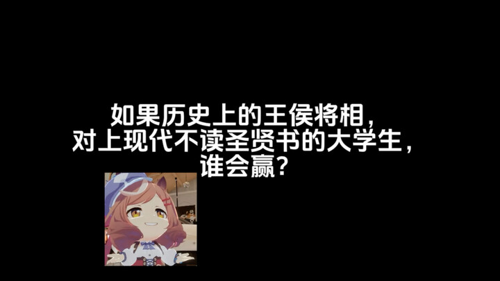 如果历史上的王侯将相,对上现代不读圣贤书的大学生，谁会赢？