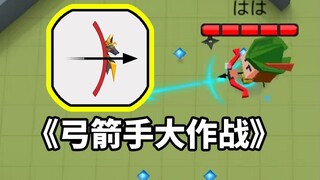 Klasik masa kecil!! Archer Wars jadi seperti ini!! ? ? ? ? ? ? ? ? ? ? ?