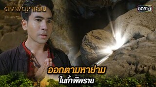 ออกตามหาย่าม ในถ้ำผีพราย | Highlight ดงพญาเย็น (รีรัน) Ep.22 | one31