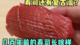 ซูชิเมื่อหลายร้อยปีก่อนหน้าตาเป็นอย่างไร?